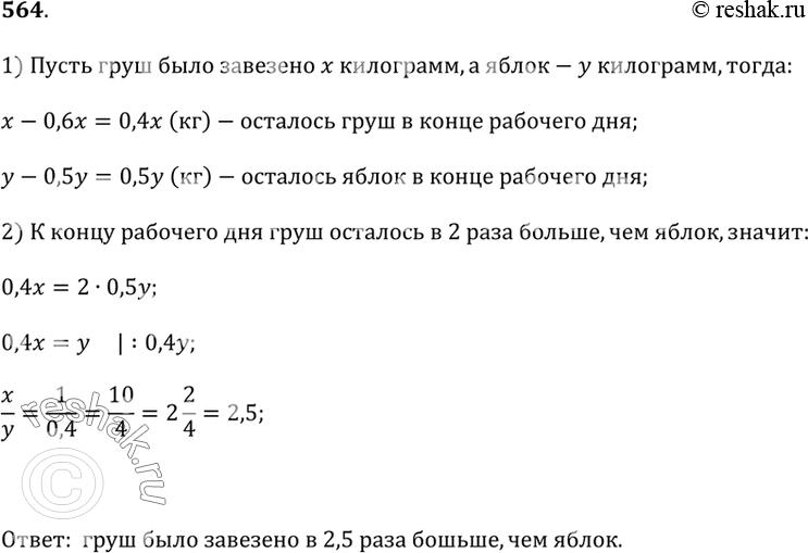 Изображение 564. Утром в магазин завезли груши и яблоки. За день было продано 60% груш и 50% яблок. К концу рабочего дня груш в магазине оказалось в 2 раза больше, чем яблок. Каких...