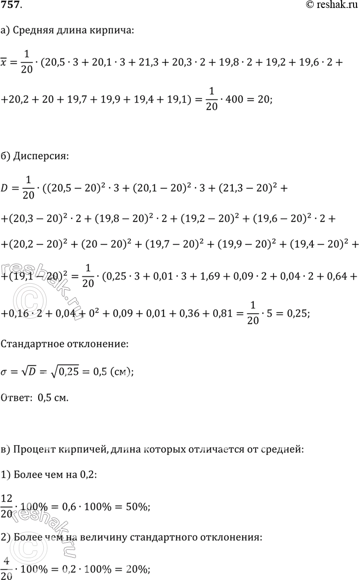 Изображение 757. На стройку с кирпичного завода привезли 20 упаковок кирпича. Чтобы проверить качество партии, из каждой упаковки вытащили случайным образом по кирпичу и замерили...