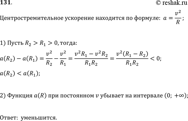 Изображение 131. Автомобиль движется по закруглению дороги радиусом 100 м со скоростью 20 м/с. Центростремительное ускорение a при движении по окружности находится по формуле...