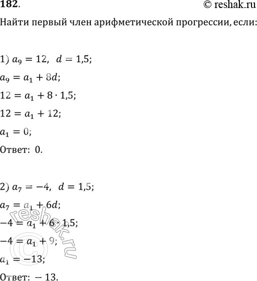 Изображение 182. Разность арифметической прогрессии равна 1,5. Найти а_1, если: 1) a_9=12;   2)...