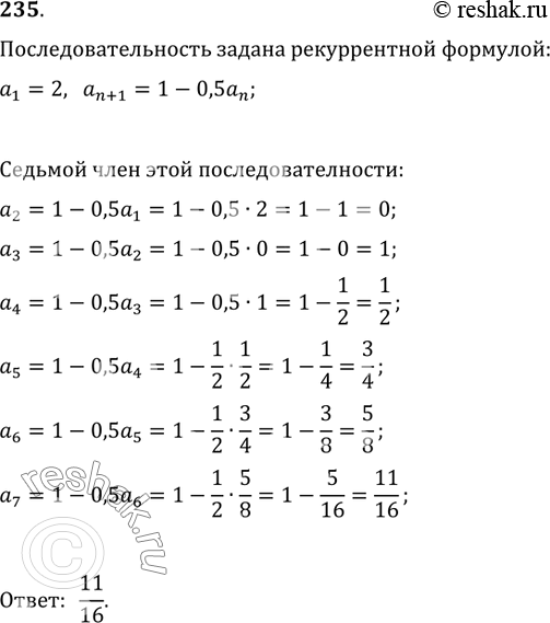 Изображение 235. Числовая последовательность задана рекуррентной формулой a_(n+1)=1-0,5a_n и условием a_1=2. Вычислить седьмой член этой последовательности....