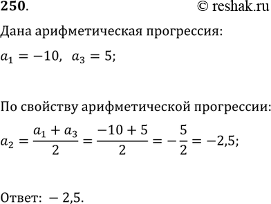 Изображение 250. Между числами -10 и 5 вставить число так, чтобы получились три последовательных члена арифметической...