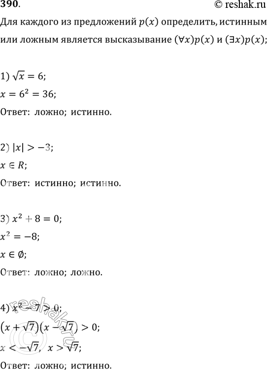 Изображение 390. Для каждого из предложений р(х):1) vx=6;   2) |х|>-3;   3) x^2+8=0;   4) x^2-7>0;определить, истинным или ложным является высказывание (?x)p(x);...