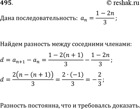 Изображение 495. Доказать, что последовательность, заданная формулой a_n=(1-2n)/3, является арифметической...