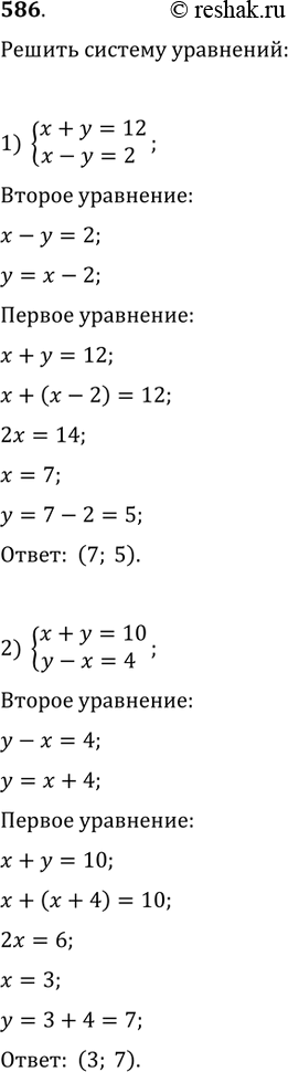 Изображение 586. Решить систему уравнений:1) {(x+y=12, x-y=2);   2) {(x+y=10, y-x=4);   3) {(2x+3y=11, 2x-y=7);4) {(3x+5y=21, 6x+5y=27);   5) {(3x+5y=4, 2x-y=7);   6) {(4x-3y=1,...