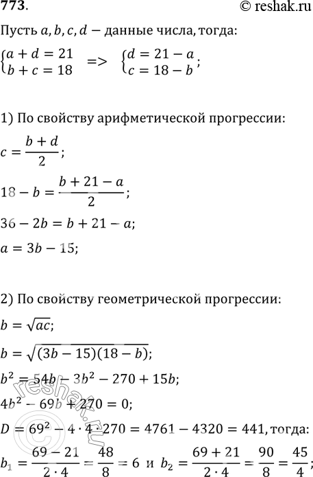 Изображение 773. Найти четыре числа, первые три из которых являются последовательными членами геометрической прогрессии, а последние три — последовательными членами арифметической...