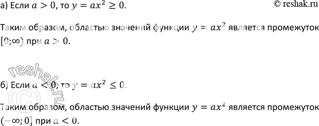 Изображение 231. При каких значениях а областью значений функции у = ах2 является промежуток: а) [0; + бесконечность ); б) (- бесконечность;...
