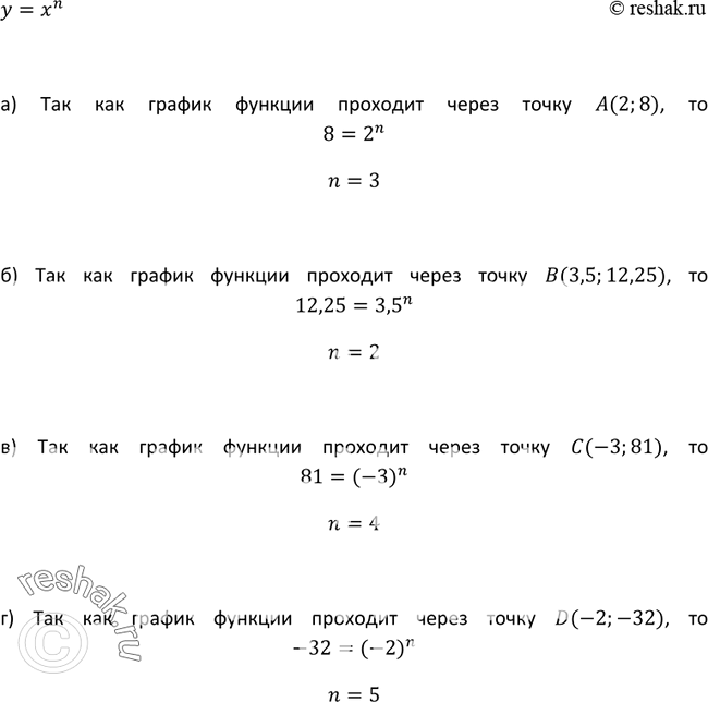 Изображение 253. Найдите n, если известно, что график функции у = хn проходит через точку:а) А(2; 8); б) B(3,5; 12,25); в) С(-3; 81); г) D(-2;...