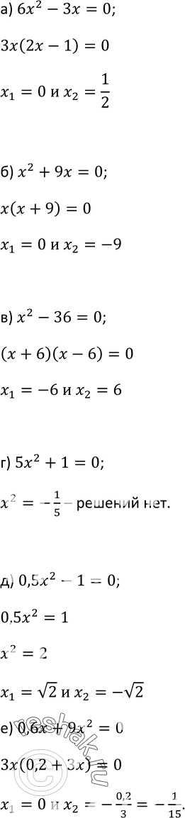 Изображение 30. Решите неполное квадратное уравнение:а) 6х2 - 3х = 0;		б) х2 + 9х = 0;		в) х2 - 36 = 0;г) 5х2 +1 = 0;д) 0,5x2 -1 = 0;е) 0,6х + 9х2 =...