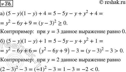 Изображение 316. Приведите контрпример для утверждения:а) при любом значении у выражение (5 - у)(1 — у) + 4 принимает положительное значение;б) при любом значении у выражение (5...