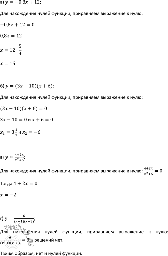Изображение 40 Найдите нули функции (если они существуют):а) y=-0,8x+12;б) y=(3x-10)(x+6);в) y=(4+2x)/(x2+5);г)...