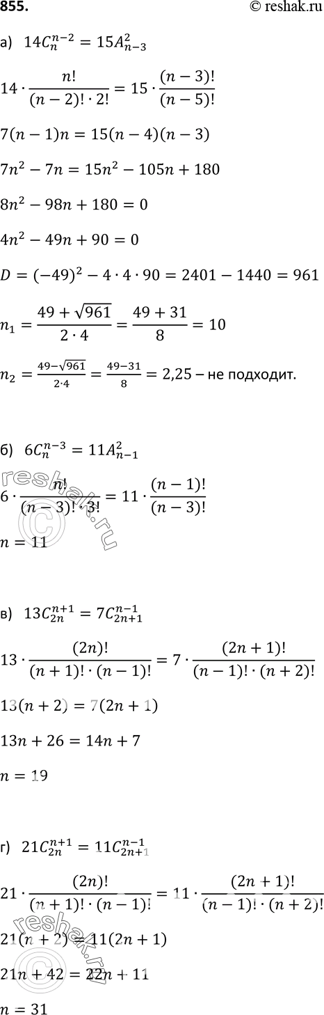 Изображение 855 Решите уравнение:а) 14 C (n-2/)n = 15 A 2/(n-3);6 C (n-3)/n = 11 A 2/(n-1);13 C (n+1)/2n = 7 C (n-1)/(2n+1);21 C (n+1)/2n = 11 C (n-1)/(2n+1)....