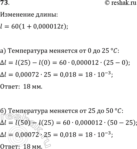 Изображение 73 Длина l стального рельса, имеющего при О °С длину 60 м, изменяется в зависимости от температуры t (°С) по закону l = 60(1 + 0,000012t). Найдите приращение длины l...