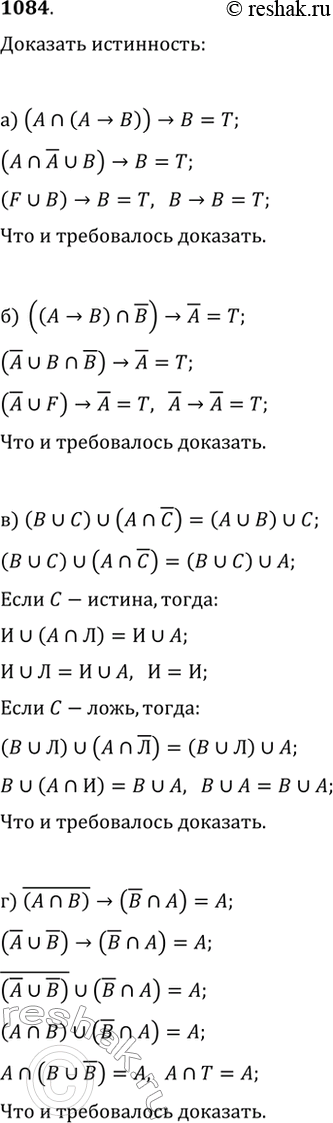 Изображение 1084. Докажите, что при любых истинностных значениях высказываний A, В и С:а) высказывание (A?(A>B))>B истинно;б) высказывание ((A>B)?!B)>!A истинно;в)...