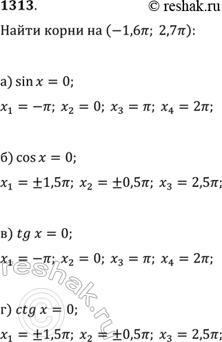 Изображение 1313. Найдите в промежутке (-1,6?; 2,7?) корни уравнения:а) sin(x)=0;   в) tg(x)=0;б) cos(x)=0;   г)...
