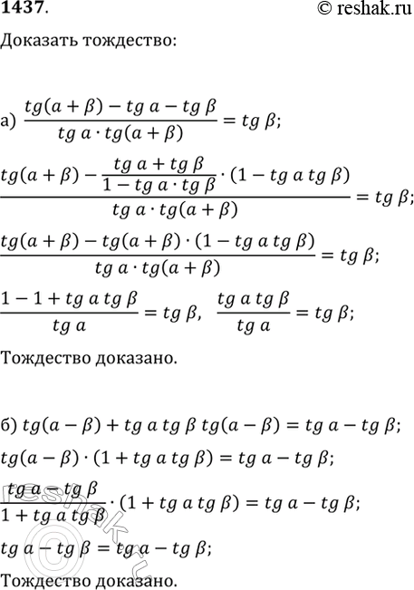 Изображение 1437. Докажите тождество:а) (tg(?+?)-tg(?)-tg(?))/(tg(?)·tg(?+?))=tg(?);б)...