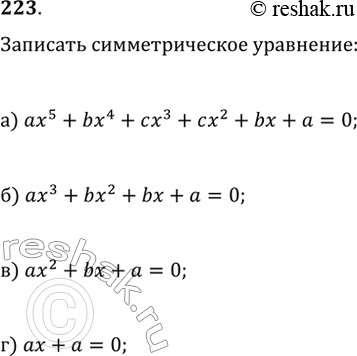 Изображение 223. Запишите в общем виде симметрическое уравнение:а) пятой степени;   в) второй степени;б) третьей степени;   г) первой...