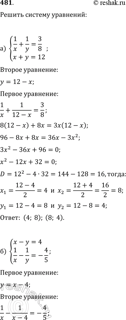 Изображение 481. Решите систему уравнений:а) {1/x+1/y=3/8, x+y=12};б) {x-y=4, 1/x-1/y=-4/5};в) {2/(y-1)+3/(x+1)=5/2, 1/(x-2)=-3/y};г) {1/(y+1)=2/(x-1),...