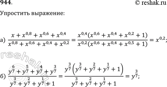 Изображение 944. Упростите выражение:а) (x+x^0,8+x^0,6+x^0,4)/(x^0,8+x^0,6+x^0,4+x^0,2);б) (y^(6/7)+y^(5/7)+y^(4/7)+y^(3/7))/(y^(3/7)+y^(2/7)+y^(1/7)+1)....