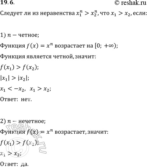 Изображение 19.6. Следует ли из равенства (x_1)^n>(x_2)^n, что x_1>x_2, если: 1) n — чётное;   2) n —...