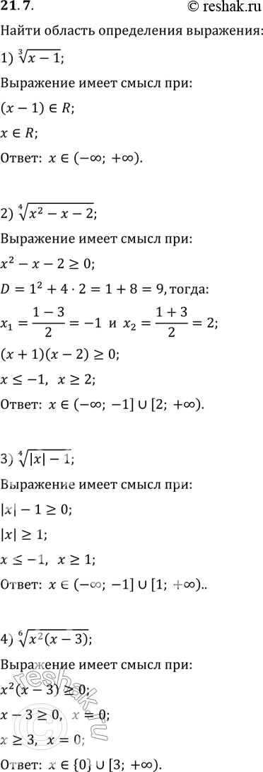 Изображение 21.7. Найдите область определения выражения:1) (x-1)^(1/3);   2) (x^2-x-2)^(1/4);3) (|x|-1)^(1/4);   4) (x^2...