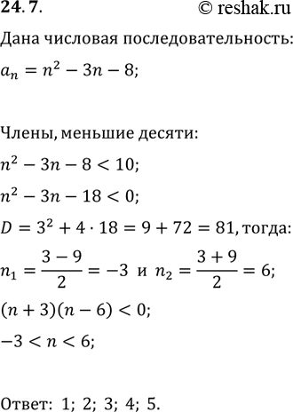 Изображение 24.7. Последовательность (a_n) задана формулой n-го члена a_n=n^2-3n-8. Найдите номера членов этой последовательности, которые меньше...