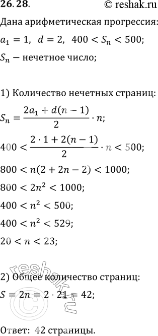 Изображение 26.28. Сумма нечётных номеров страниц книги является нечётным числом, большим 400 и меньшим 500. Сколько страниц в...