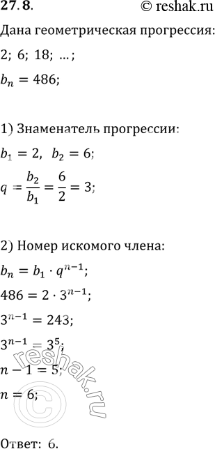 Изображение 27.8. Число 486 является членом геометрической прогрессии 2, б, 18, ... . Найдите номер этого...