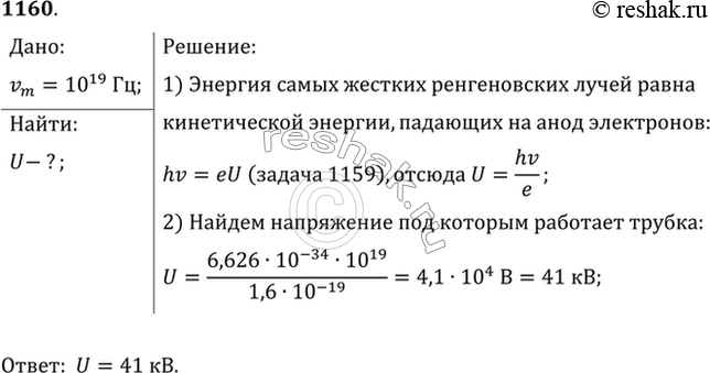 Изображение Под каким напряжением работает рентгеновская трубка, если самые «жесткие» лучи в рентгеновском спектре этой трубки имеют частоту 1019...