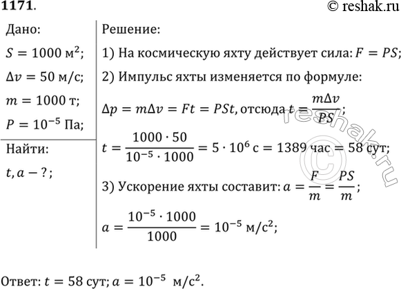 Изображение В научной фантастике описываются космические яхты с солнечными парусами, движущиеся под действием давления солнечных лучей. Через какое время скорость яхты массой 1 т...