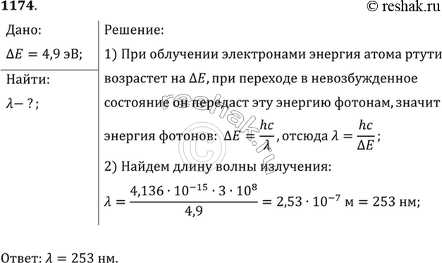 Изображение При облучении паров ртути электронами энергия атома ртути увеличивается на 4,9 эВ. Какова длина волны излучения, которое испускают атомы ртути при переходе в...