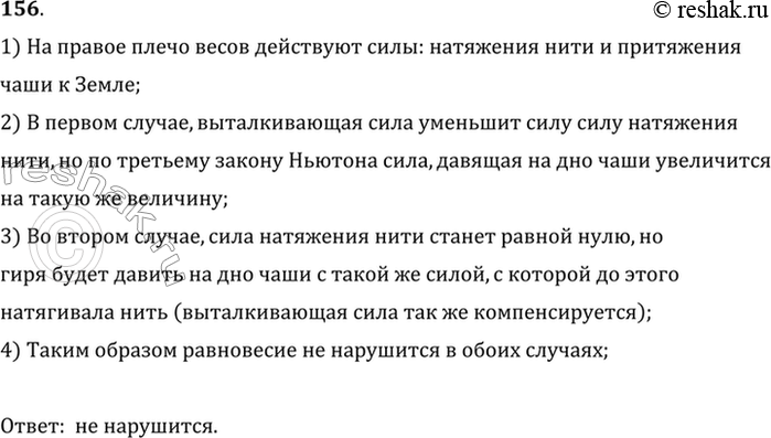Изображение Нарушится ли равновесие весов (рис. 25), если удлинить нить так, чтобы гиря оказалась полностью погруженной в воду, но не касалась дна? если обрезать нить и положить...