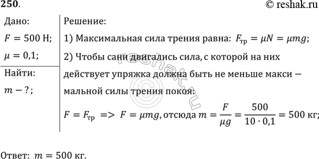 Изображение Упряжка собак при движении саней по снегу может действовать с максимальной силой 0,5 кН. Какой массы сани с грузом может перемещать упряжка, если коэффициент трения...