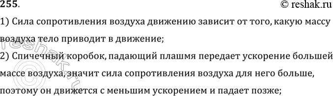 Изображение Встав на стул, выпустите одновременно с одной и той же высоты два одинаковых пустых спичечных коробка: один — плашмя, другой — ребром. Какой из них упадет раньше?...