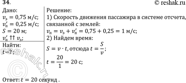 Изображение Эскалатор метро движется со скоростью 0,75 м/с. Найти время, за которое пассажир переместится на 20 м относительно земли, если он сам идет в направлении движения...