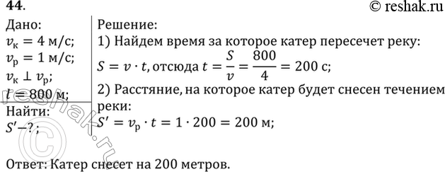 Изображение Катер, переправляясь через реку, движется перпендикулярно течению реки со скоростью 4 м/с в системе отсчета, связанной с водой. На сколько метров будет снесен катер...