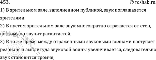 Изображение Почему в пустом зрительном зале звук громче и раскатистей, чем в зале, заполненном...