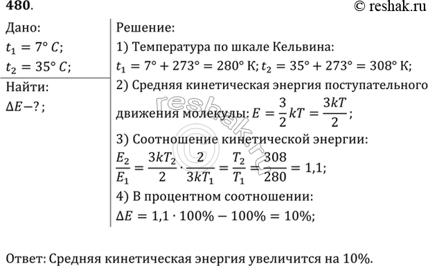 Изображение На сколько процентов увеличивается средняя кинетическая энергия молекул газа при изменении его температуры от 7 до 35...