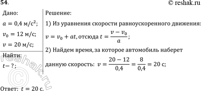 Изображение За какое время автомобиль, двигаясь с ускорением 0,4 м/с2, увеличит свою скорость с 12 до 20...