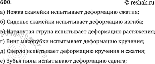 Изображение Какого вида деформации испытывают: а) ножка скамейки; б) сиденье скамейки; в) натянутая струна гитары; г) винт мясорубки; д) сверло; е) зубья...