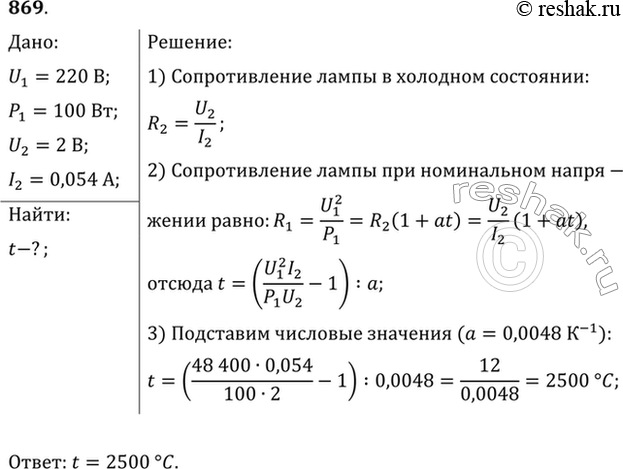 Изображение На баллоне электрической лампы написано 220 В, 100 Вт. Для измерения сопротивления нити накала в холодном состоянии на лампу подали напряжение 2 В, при этом сила тока...