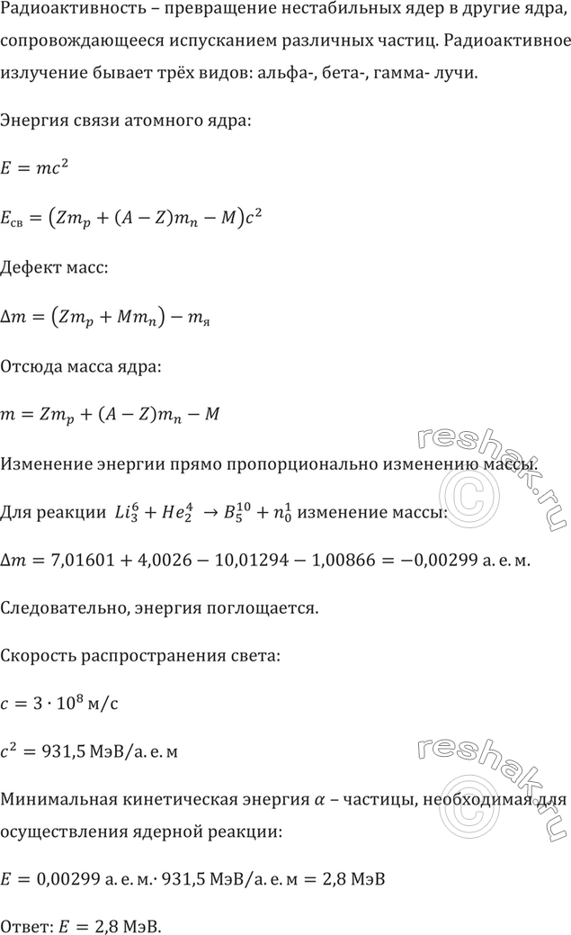 Изображение При облучении изотопа азота 15N протонами образуется углерод и а-частица. Найти полезный энергетический выход ядерной реакции, если для ее осуществления энергия протона...