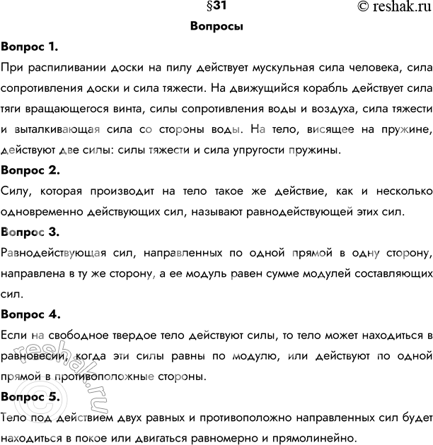 Изображение 1. Сколько сил может действовать на тело? Приведите примеры.При распиливании доски на пилу действует мускульная сила человека, сила сопротивления доски и сила тяжести....