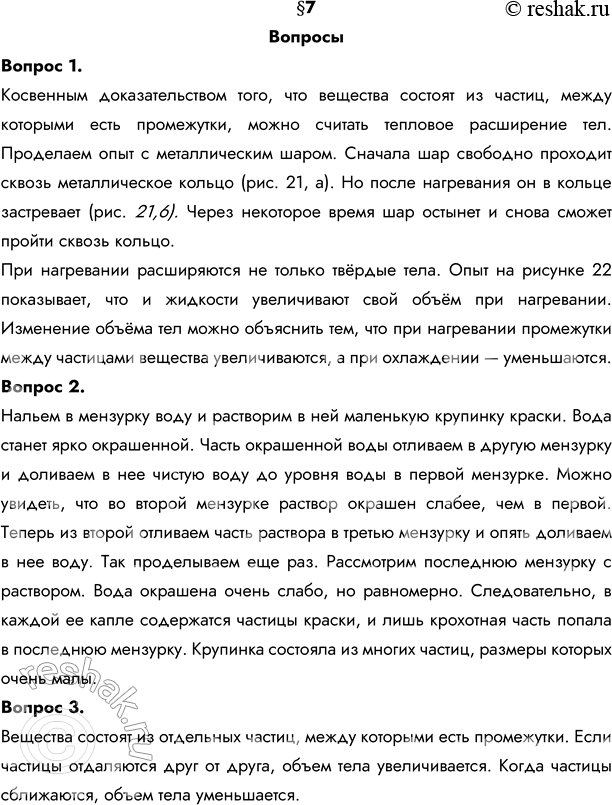 Изображение 1. Как можно доказать, что вещества состоят из мельчайших частиц?Косвенным доказательством того, что вещества состоят из частиц, между которыми есть промежутки, можно...