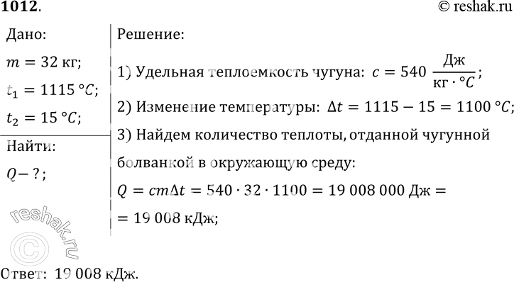 Изображение 1012.	Какое количество теплоты выделилось при охлаждении чугунной болванки массой 32 кг, если ее температура изменилась от 1115 до 15...