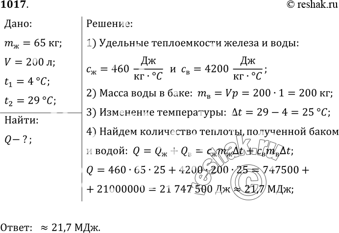 Изображение 1017.	В железный душевой бак, масса которого 65 кг, налили холодной колодезной воды объемом 200 л. В результате нагревания солнечным излучением температура воды...