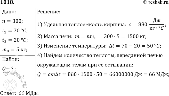 Изображение 1018.	Рассчитайте, какое количество теплоты отдаст кирпичная печь, сложенная из 300 кирпичей, при остывании от 70 до 20 °С. Масса одного кирпича равна 5, 0...