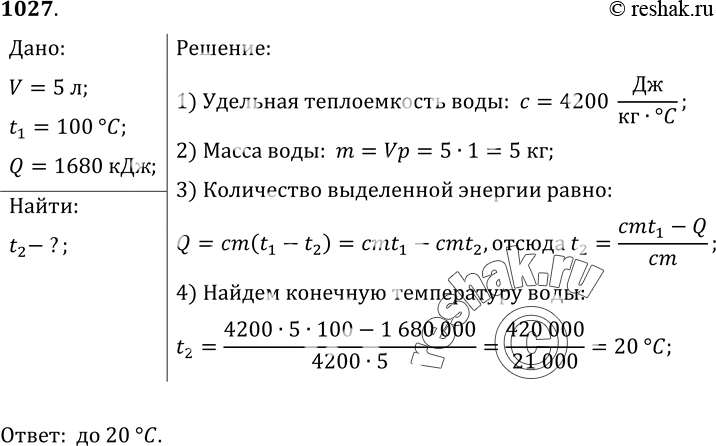 Изображение 1027.	До какой температуры остынут 5 л кипятка, взятого при температуре 100 °С, отдав в окружающее пространство 1680 кДж...