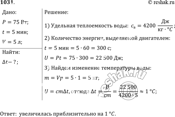 Изображение 1031.	Двигатель мощностью 75 Вт в течение 5 мин вращает лопасти винта внутри калориметра, в котором находится вода объемом 5 л. Вследствие трения о воду лопастей винта...
