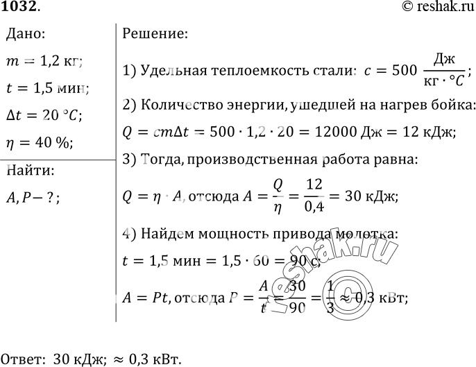 Изображение 1032*. Стальной боек (ударная часть пневматического молотка) массой 1,2 кг во время работы в течение 1, 5 мин нагрелся на 20 °С. Полагая, что на нагревание бойка пошло...
